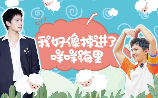 【杨洋】2020年生贺我好像掉进了咩咩海里
