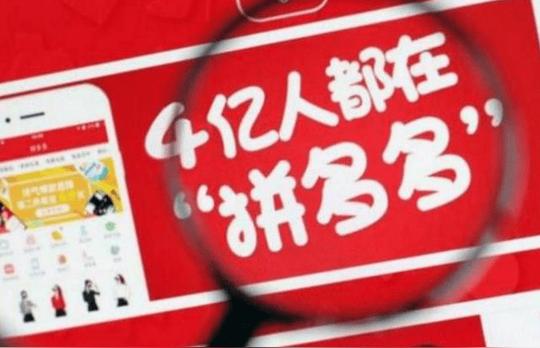 一笔“划算”的生意拼多多3年10个亿让爆款多起来