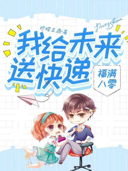 抖音小说《福满八零:我给未来送快递》柠檬豆腐免费在线阅读