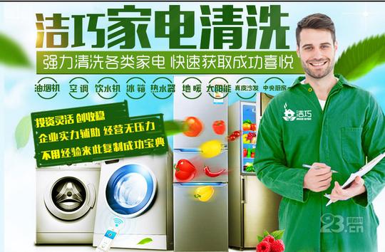 家电清洗怎样跑业务加盟洁巧家电清洗顾客自来