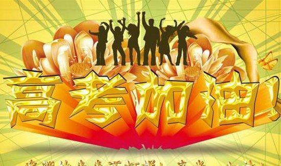 六,祝贺别人高考考得很好说什么短句?