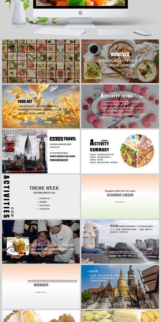 美食艺术之旅暖场主题活动策划案ppt