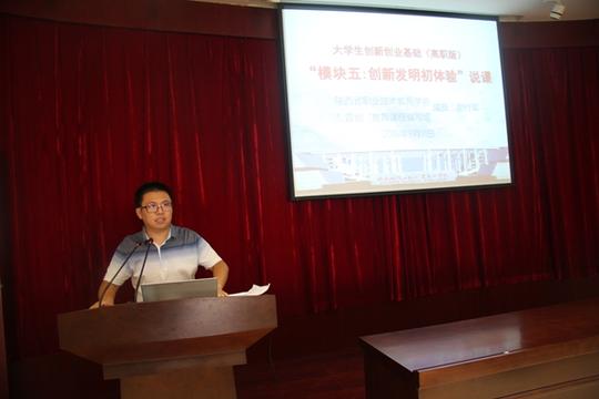 陕西铁路工程职业技术学院郝付军老师做"创新创业初体验"说课