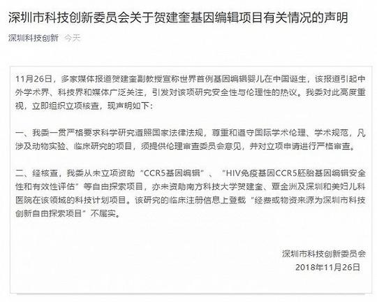 深圳科创委回应基因编辑婴儿:未资助贺建奎