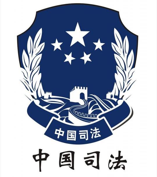 中国司法矢量素材中国司法模板下载中国司法中国司法标志徽标司