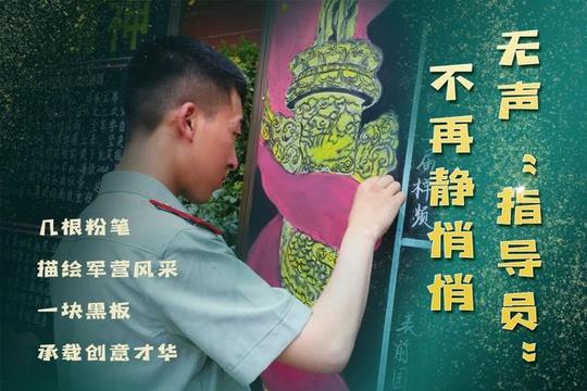 黑板报在军营“火”起来了!“无声指导员”从此不再静悄悄······