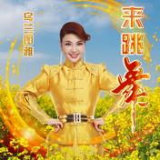 来跳舞(乌兰图雅)
