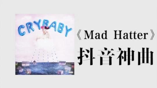 视频:最近抖音上超火的一首英文歌《madhatter》「中文翻译」