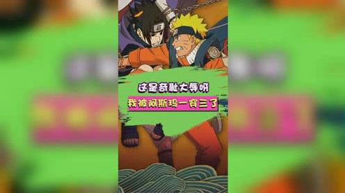 火影忍者:这是奇耻大辱呀，我被阿斯玛一穿三了