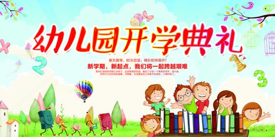 幼儿园开学典礼背景板psd素材