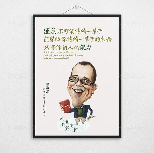 搜图中国提供独家原创俞敏洪经典语录企业文化展板下载,此素材图片已
