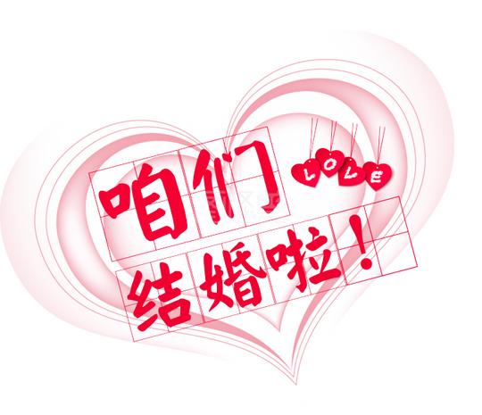 咱们结婚啦文字素材