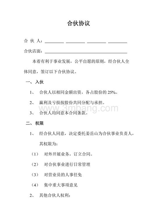 合伙合同协议