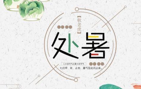 处暑后天气还热吗2019