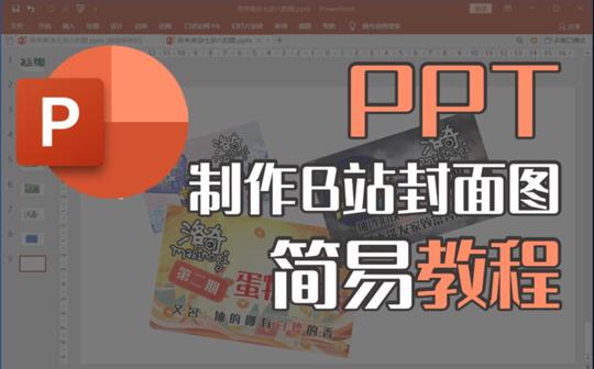 【ppt教程】快速上手!5分钟用ppt制作简易的视频封面，从此抠图不用愁