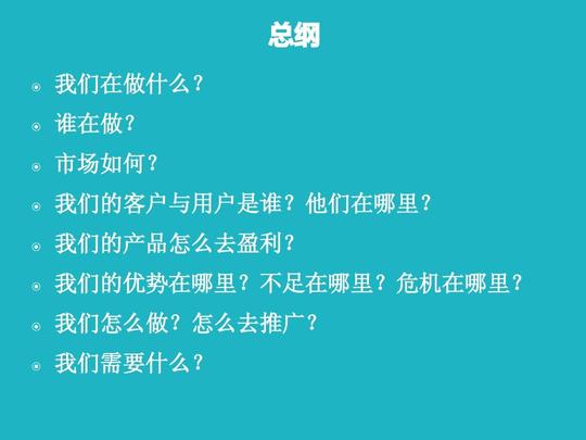 场景社交app项目创业融资方案商业计划书路演报告网站构建方案bp
