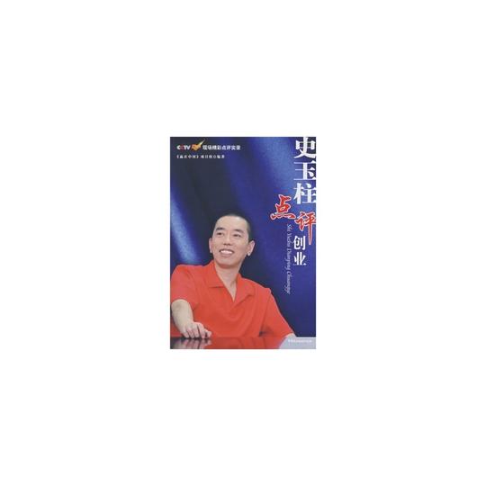 新春促销中iy~史玉柱点评创业《赢在中国》项目组9787802194106