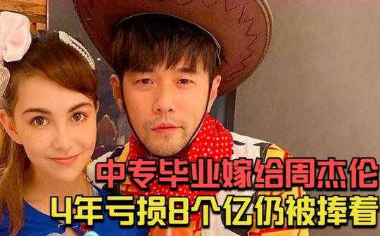 中专毕业嫁给周杰伦，4年亏损8个亿仍被护着，昆凌到底有何魅力?