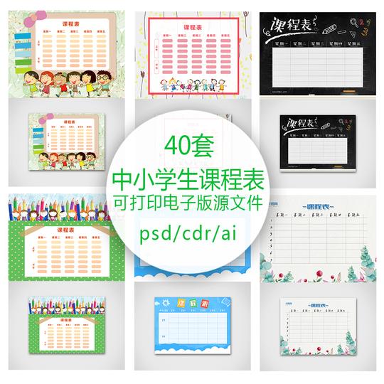 中小学生精品卡通课程表设计学习计划表psd/ai/cdr电子模板素材