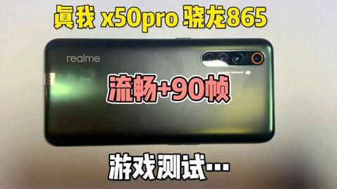 小伙1230入的realme冷门旗舰!真我x50pro，吃鸡90帧，游戏性能杠杠滴!这波不亏!