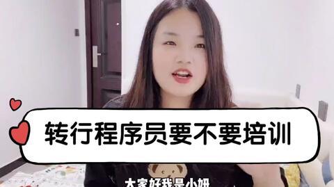 因为疫情我失业了，程序员工资高想转行，要不要报培训班，如何学习?