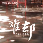 难却(祥嘞嘞)