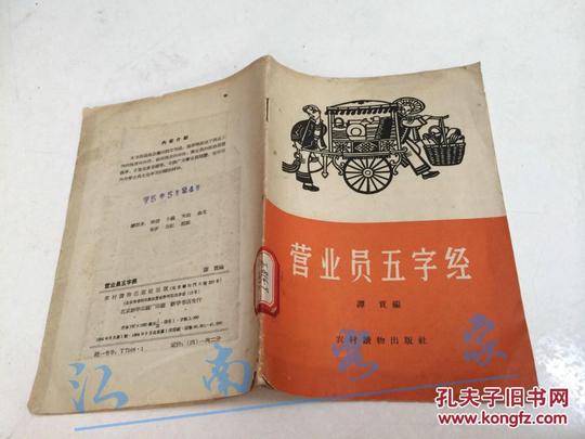 营业员五字经