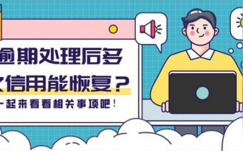 征信的修复，它的难度跟造成逾期的原因是密切相关的