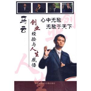【正版现货】马云创业经验与人生感悟:心中无敌无敌于天下(2dvd)
