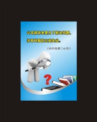 执行的心态展板