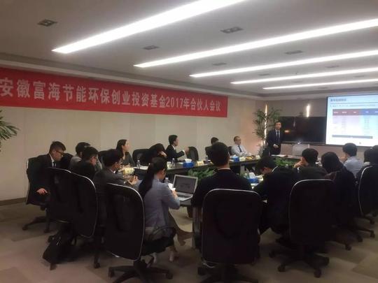 安徽富海节能环保创业投资基金2017年合伙人会议成功举办!