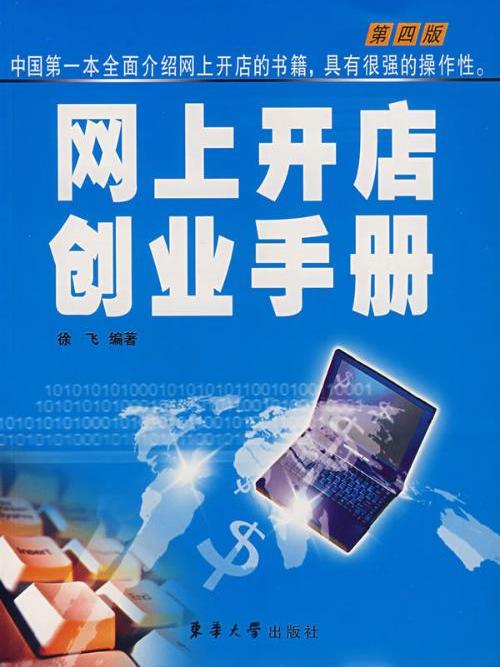 这是一本关于网上开店操作的书籍.