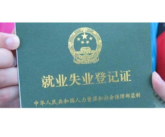 就业失业登记证如何办理?如何补办?