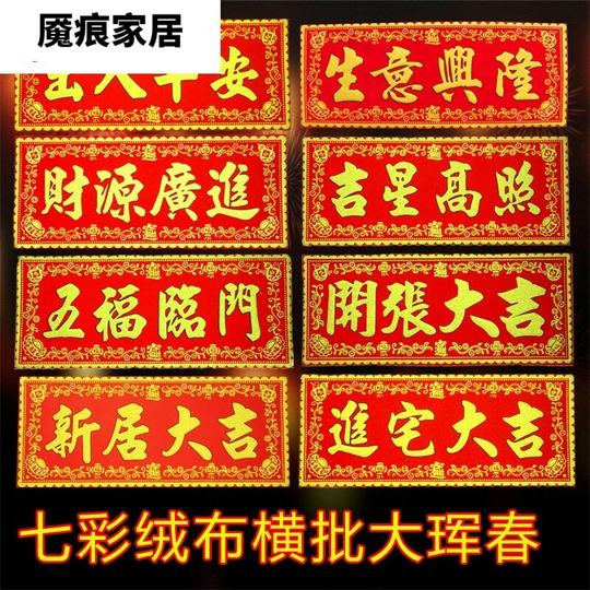可狄2022年进宅大吉开张大吉生意兴隆新居大吉福字门贴横批挥春对联天官赐福中号21x51cm