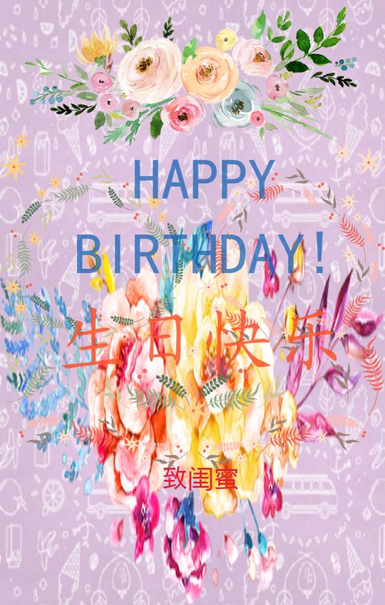 致闺蜜生日贺卡h5模板