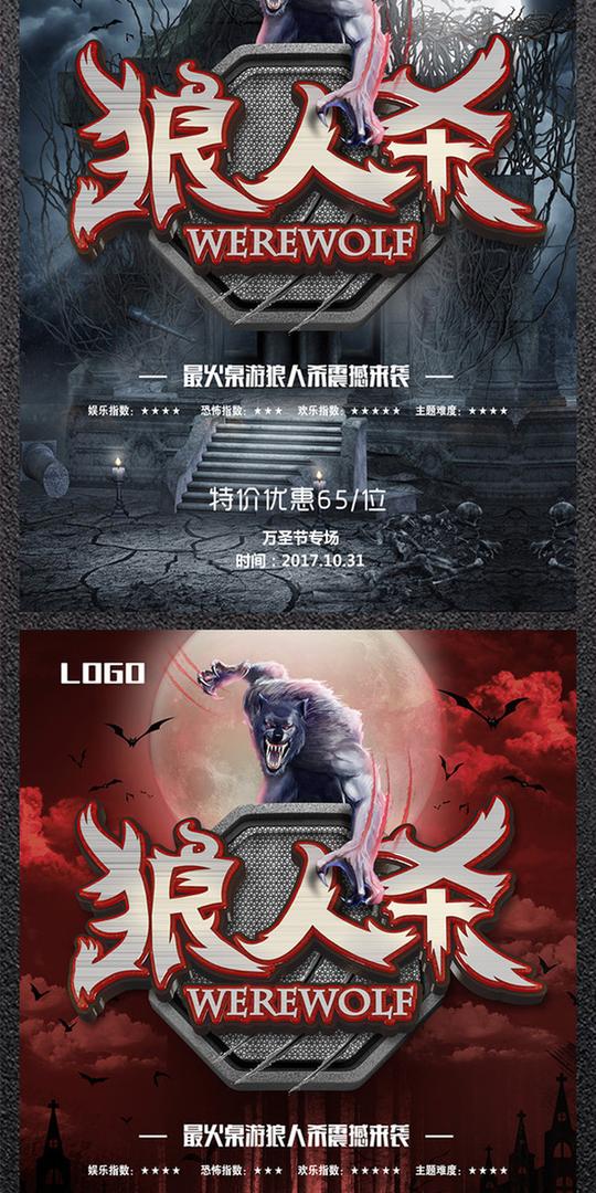 狼人杀桌游宣传海报