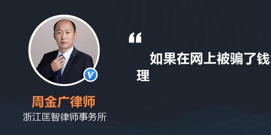 如果在网上被骗了钱怎么处理