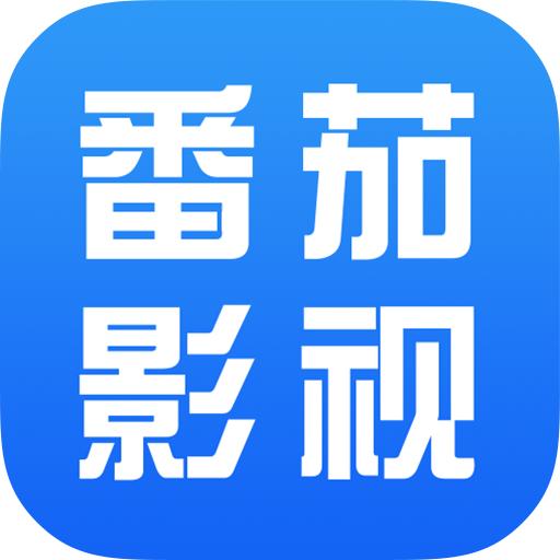 番茄影视大全无广告版
