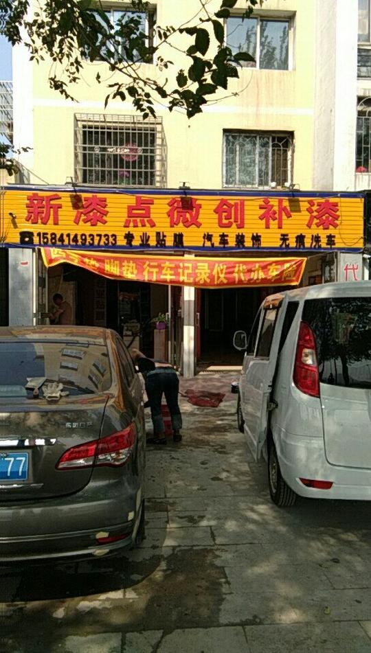 本店经营汽车美容,钣金喷漆,跟车有关的生意