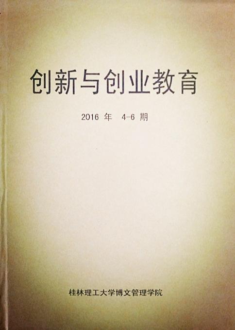 创新与创业教育