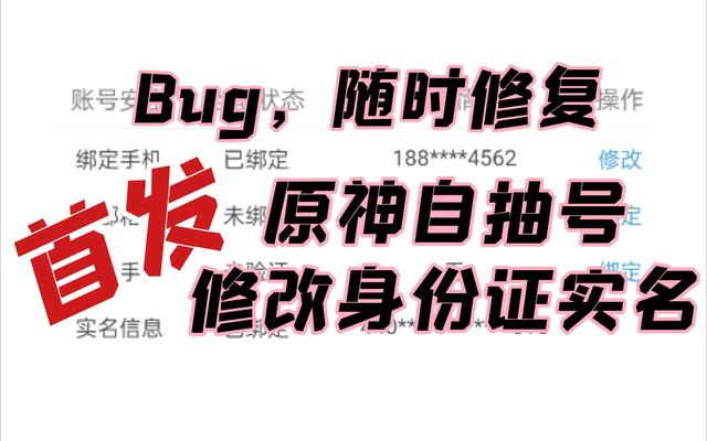 原神八怎么改实名（哔哩哔哩原神账号怎么改实名）