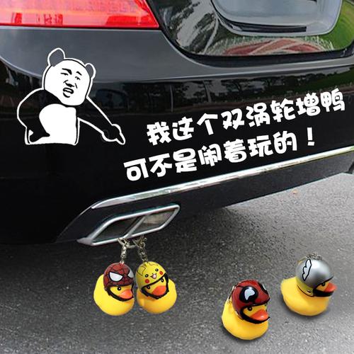 汽车涡轮增压小黄鸭车尾挂件搞笑车贴纸涡轮增鸭不信你看抖音同款