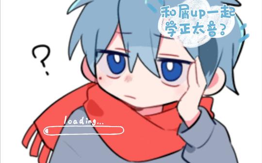 和屑up一起学正太音?
