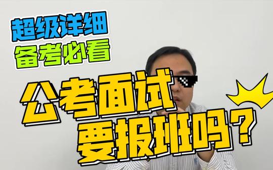 【上岸老徐】花十万元报班去学公考面试?!从业者亲述，你还有更好的选择