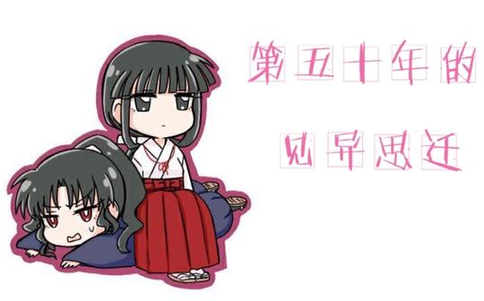 【桔奈】第五十年的见异思迁(恶搞天雷ooc，慎)