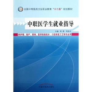 中职医学生就业指导:供护理.产.药剂.医学检验技术.口腔修复