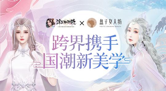 浮生为卿歌|?盘子女人坊×《浮生为卿歌》跨界携手国潮新美学