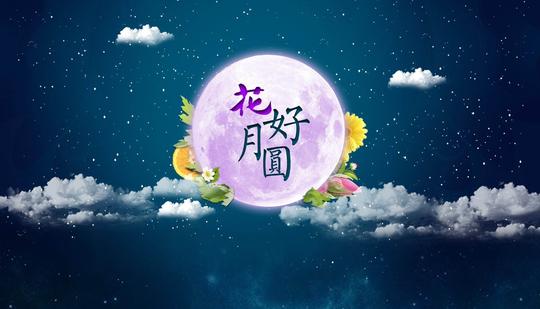 朋友:中秋节愉快,阖家团圆,身体健康,万事如意,一帆风顺,生意兴隆!