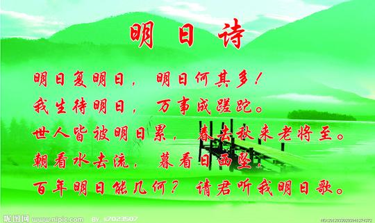 明日&lt;strong&gt;诗&lt;/strong&gt;图片