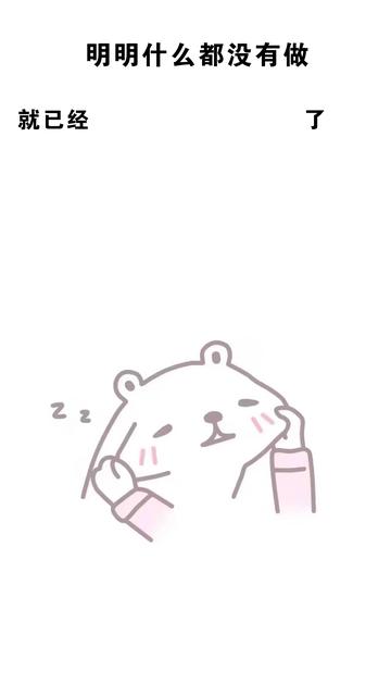 明明什么都没做就已经壁纸图片